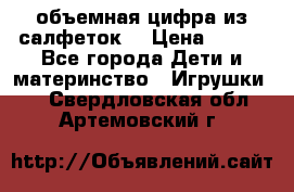 объемная цифра из салфеток  › Цена ­ 200 - Все города Дети и материнство » Игрушки   . Свердловская обл.,Артемовский г.